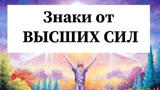 ЗНАКИ ОТ ВЫСШИХ СИЛРасклад онлайн. Таро онлайн. Гадание.  Таро сегодня