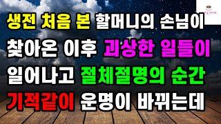 생전 처음 본 할머니의 손님이 찾아온 이후 괴상한 일들이 일어나고 절체절명의 순간 기적같이 운명이 바뀌는데ㅣ썰ㅣ사연ㅣ라디오사연ㅣ