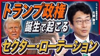 【アメリカ大統領選】当選予想は意味がない？／投資家に求められる「選挙後の瞬発力」／トランプ氏当選で起こるセクター・ローテーション／「もしハリ」で中東情勢の危険度アップ【ニッセイ基礎研究所・矢嶋康次②】