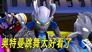 奥特曼跳舞太好看了 #ウルトラマン #Ultraman #奥特曼 #光之使者