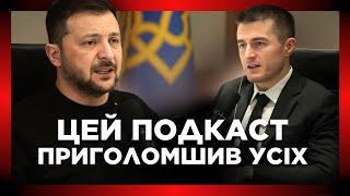 ВПЕРШЕ подкаст із ЗЕЛЕНСЬКИМ! Таким ВІДВЕРТИМ Президент ще не був. ВИ МАЄТЕ це побачити!