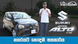 Suzuki Japanese Alto, the perfect urban companion! - Vehicle Reviews with Riyasewana