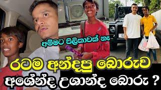 අවසානයේ කොල්ල වරද පිලිගන්නව | Ashen Srilanka | Ushan vlogs | ashen vlogs | Ashen vs ushan