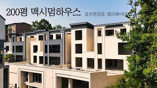 실내평수 200평의 없는게 없는 대형 평수 단독주택 맥시멈하우스