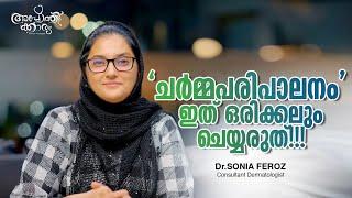 ചർമ്മ പരിപാലനം - അരുതാത്ത അഞ്ച് കാര്യങ്ങൾ l Skincare 5 Don'ts l Dr Sonia Feroz l Apothekaryam