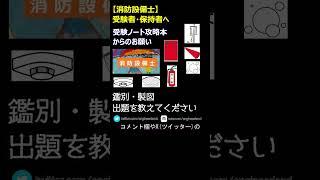 【消防設備士】鑑別・製図問題 #動画作成します＃鑑別 #製図 #お願い