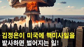 김정은이 미국에 핵미사일을 발사하면 벌어지는 일!