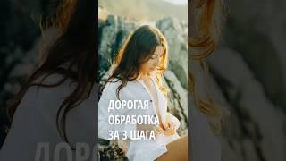 Дорогая обработка фото за 3 шага #shorts