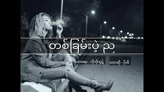 Poe Mi (ပိုးမီ) - တစ်ခြမ်းပဲ့ည (Audio)