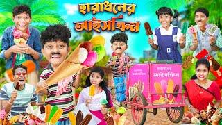 হারাধনের আইসক্রিম  বাংলা ফানি ভিডিও  || Bangla Notun Funny Natok 2023