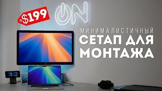 Идеальное Рабочее Место для Монтажа Видео