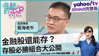 金融股還能存？存股必勝組合大公開【#進擊的荷包精采回顧】20240425(完整版)│@宅女小紅-f3yft.股海老牛、李其展