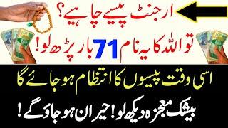 Powerful Wazifa For Urgent Money In 1 Day|Wazifa To Get Rich Quickly|Wazifa For Hajat|Instant Wazifa