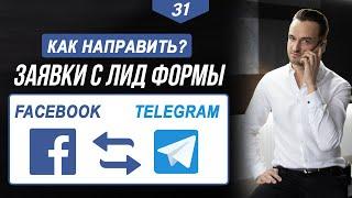 Как направить заявки с ЛИД ФОРМЫ Facebook в Telegram не используя Meta Business Suite