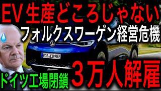 【衝撃】EVシフト失敗でVWが3万人解雇と工場閉鎖へ！これが補助金なくして売れないEVの限界！【JAPAN 凄い日本と世界のニュース】