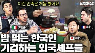 외국인 요리사들이 식당에서 목격한 한국인 손님 행동에 놀라는 이유 | 국경없는 수다 EP.43