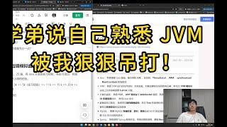 学弟说JVM是他最熟的技术，被我狠狠吊打！