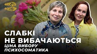 СЛАБКІ НЕ ВИБАЧАЮТЬСЯ. Ціна вибору і психосоматика | ДІДКОВСЬКА