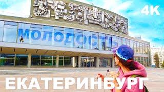 ЕКАТЕРИНБУРГ 4K УВИДЕЛИ ТУТ самые КРАСИВЫЕ ДОМА и ДВОРЕЦ МОЛОДЁЖИ. БЛАГОУСТРОЙСТВО и СПОРТ ПЛОЩАДКИ