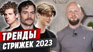 Тренды мужских стрижек 2023 | СЕМЬ главных стрижек 2023