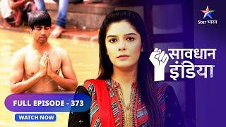 FULL EPISODE - 373  |  Izzat  | Savdhaan India Fights Back  | सावधान इंडिया #starbharat