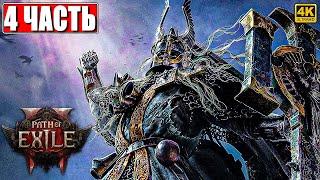 ПРОХОЖДЕНИЕ PATH OF EXILE 2 [4K]  Часть 4  На Русском  Пасс оф Эксайл 2 на ПК