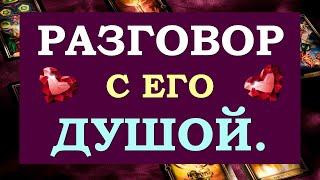 % ОТКРОВЕННОСТИ.  РАЗГОВОР С ЕГО ДУШОЙ.  Tarot Diamond Dream Таро