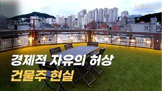 월 200만원 손해, 건물주 진짜 현실 | 경제적 자유의 허상 | 회사를 다녀야 하는 이유