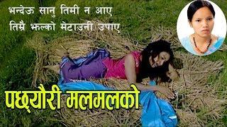 New Nepali Lok Dohori song 2074 - PACHHEURI MALMAL KO | Bishnu Majhi |FT: Jharana Thapa