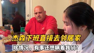 美國老公下班家都不回，就跑去鄰居家，這小秘密還想瞞住我們？