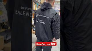 Бомбер классический от Balenciaga