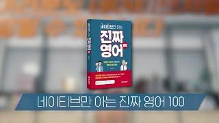  네이티브만 아는 진짜 영어 100 북트레일러 │시원스쿨│구슬쌤│영어회화