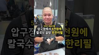 압구정에서 8천원에 무한리필?