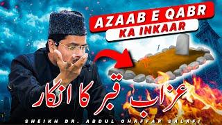 Azaab E Qabr Ka Inkaar | Quran Me Azaab E Qabr Ka Zikr | Sheikh Dr. Abdul Ghaffar Salafi