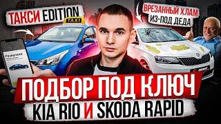 ПОДБОР ПОД КЛЮЧ / KIA RIO И SKODA RAPID / ТАКСИ И ХЛАМ ИЗ-ПОД ДЕДА