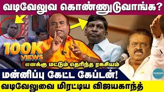 மன்னிப்பு கேட்ட கேப்டன்! எனக்கு மட்டும் தெரிந்த ரகசியம் | Actor jayamani about vadivelu, vijayakanth