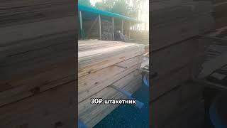 штакетник  два метра#строительство #стройКокино#стройсам#сухаядоска #бытовка #пиломатериал