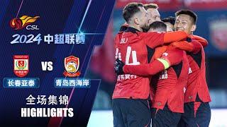 全场集锦 长春亚泰vs青岛西海岸 2024中超联赛第28轮 HIGHLIGHTS Changchun Yatai vs Qingdao West Coast CSL 2024 RD28