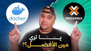 ازاي تختار مابين فيرتشوال ميشين والكونتينرز في الهوم لاب ؟ " Docker VS Proxmox " || هوم لاب 18