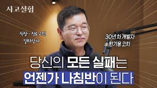 실리콘밸리 최고의 커리어 코치가 꼽은 ‘인생을 바꾸는 질문’ | 최성운의 사고실험 [한기용] 1부