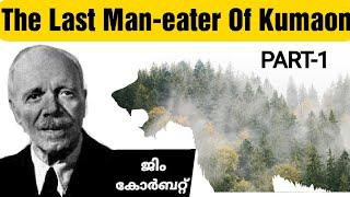 കുമയൂണിലെ അവസാനത്തെ നരഭോജി  | Hunting Story | Malayalam| Man- eater Tiger | Jim Corbet