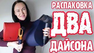 Dyson Taobao - распаковка 02 февраля 2023 г.