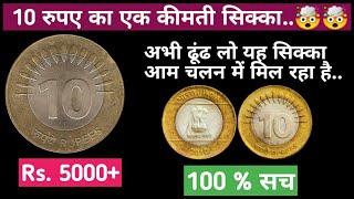 10 रुपए का एक कीमती सिक्का....  #coins