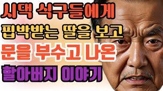 (실화사연) 요즘시대에 시집살이 갑질을? I 구박받는 딸을 구하러 간 할아버지 이야기.