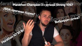 JSDA оригинал Корея? Marathon N7 50 Вт? Marathon Champion 3 с ручкой Strong 105l? Вибрирует ручка?