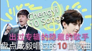 隐藏的歌手 成毅考古I 跨度8年盘点成毅唱过的10首歌曲  Chengyi 10 Songs He Sang In the Past 8 Years