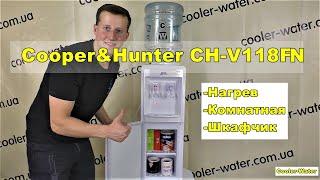 Кулер для воды Cooper&Hunter CH-V128FN. Напольный с нагревом, без охлаждения. Шкафчик снизу.