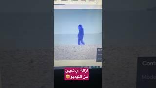 طريقة ازالة اي شيئ من الفيديو 