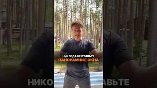 Никогда не ставьте панорамные окна? #строительство