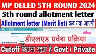 MP DELED ADMISSION 2024|| MP DELED 5TH ROUND ALLOTMENT LETTER || MP DELED 5TH ROUND ADMISSION LETTER